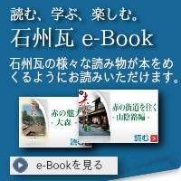 石州瓦e-book